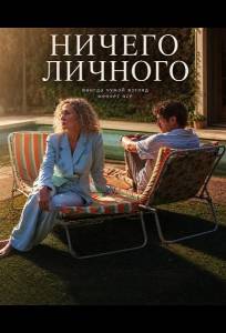 Ничего личного (фильм 2025)