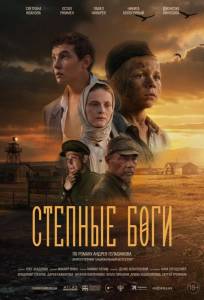 Степные боги (фильм 2024)