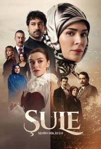 Шуле (сериал 2026)