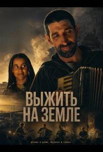 Выжить на Земле (фильм 2025)