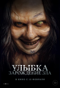 Улыбка. Зарождение зла (фильм 2024)