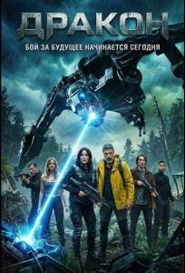 Дракон / Исходный код: Сбой системы (фильм 2025)