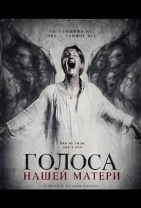 Голоса нашей матери (фильм 2026)