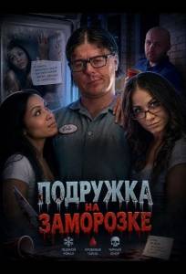 Подружка на заморозке (фильм 2025)