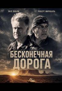 Бесконечная дорога (фильм 2026)
