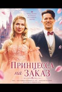 Принцесса на заказ (фильм 2025)