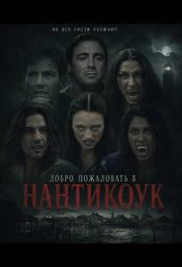 Добро пожаловать в Нантикоук (фильм 2025)