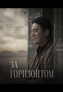 За горизонтом (фильм 2024)