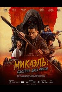 Микаэль: Охотник двух миров (фильм 2026)
