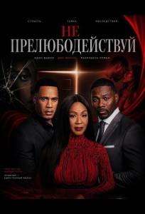 Не прелюбодействуй (фильм 2026)