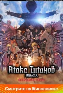 Атака Титанов: Последняя атака (аниме фильм 2024)