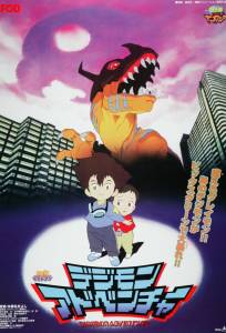 Приключения дигимонов (аниме фильм 1999)