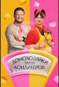 Домохозяйки против кондитеров (тв шоу 2026)