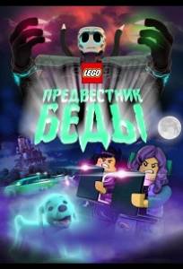 Lego Предвестник беды (мультфильм 2020)