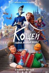 Кощей. Тайна живой воды (мультфильм 2026)