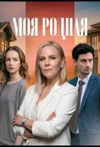 Моя родная (сериал 2026)
