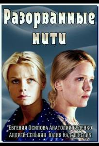 Разорванные нити (сериал 2014)