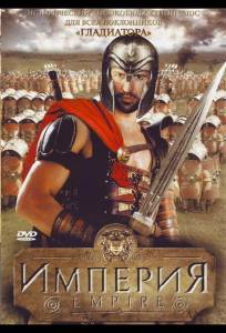 Империя (сериал 2005)