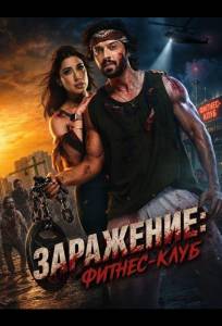 Заражение: Фитнес-клуб (фильм 2026)