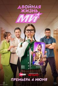 Двойная жизнь Ми (сериал 2026)