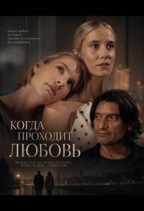 Когда проходит любовь (фильм 2025)