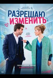 Разрешаю изменить (фильм 2026)