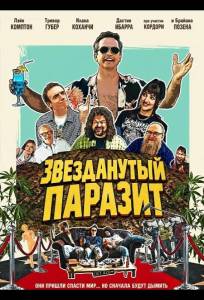 Звезданутый паразит (фильм 2025)