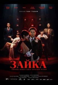Зайка (фильм 2026)