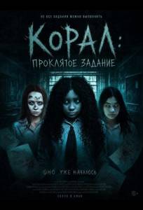 Корал: Проклятое задание (фильм 2025)
