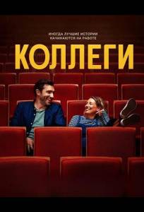 Коллеги (фильм 2025)