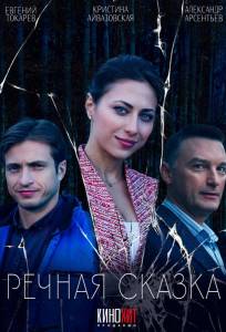 Речная сказка (сериал 2024)