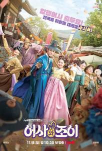 Тайный королевский инспектор и Чо-и (сериал 2021)