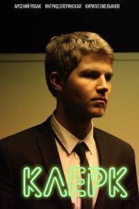 Клерк (сериал 2020)