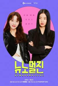 Новый нормальный журнал (сериал 2022)