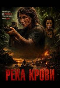 Река крови (фильм 2026)