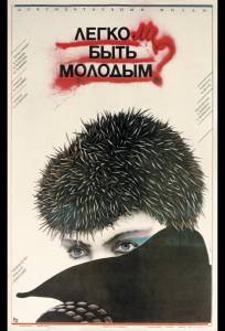 Легко ли быть молодым? (фильм 1986)