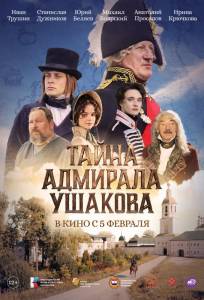 Тайна адмирала Ушакова (фильм 2024)