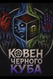 Ковен Черного Куба (фильм 2024)
