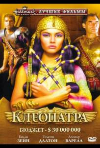 Клеопатра (фильм 1999)