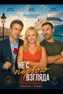 Не с первого взгляда (фильм 2025)