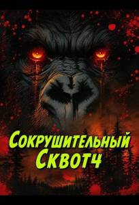 Сокрушительный Сквотч (фильм 2025)